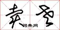 朱锡荣卖老草书怎么写