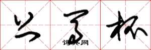 朱锡荣上马杯草书怎么写