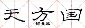 范连陞天方国隶书怎么写