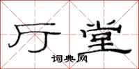 范连陞厅堂隶书怎么写
