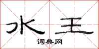 范连陞水王隶书怎么写