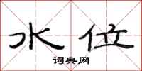 范连陞水位隶书怎么写