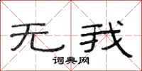 范连陞无我隶书怎么写