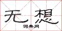 范连陞无想隶书怎么写