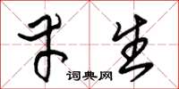 朱锡荣幸生草书怎么写