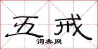 范连陞五戒隶书怎么写