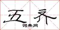 范连陞五齐隶书怎么写