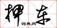 朱锡荣押车草书怎么写