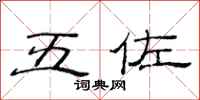 范连陞五佐隶书怎么写