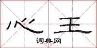 范连陞心王隶书怎么写