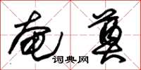 朱锡荣奄奠草书怎么写