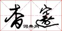 朱锡荣杳邃草书怎么写