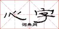 范连陞心字隶书怎么写