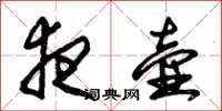 朱锡荣夜壶草书怎么写