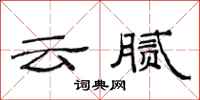 范连陞云腻隶书怎么写