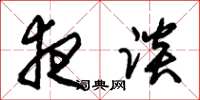朱锡荣夜谈草书怎么写