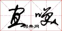 朱锡荣宜笑草书怎么写