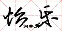 朱锡荣怡乐草书怎么写