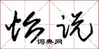朱锡荣怡说草书怎么写