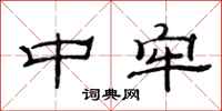 范连陞中牢隶书怎么写