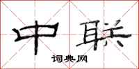 范连陞中联隶书怎么写