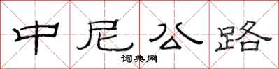 范连陞中尼公路隶书怎么写