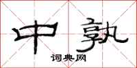 范连陞中孰隶书怎么写