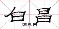 范连陞白昌隶书怎么写