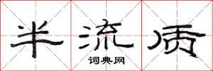范连陞半流质隶书怎么写