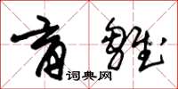 朱锡荣育雏草书怎么写