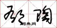 朱锡荣郁陶草书怎么写