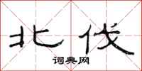 范连陞北伐隶书怎么写