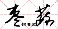 朱锡荣枣蔬草书怎么写