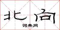 范连陞北向隶书怎么写