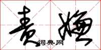 朱锡荣责嫌草书怎么写