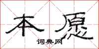范连陞本愿隶书怎么写