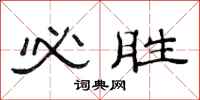 范连陞必胜隶书怎么写