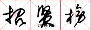 朱锡荣招贤榜草书怎么写