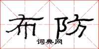 范连陞布防隶书怎么写