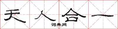 范连陞天人合一隶书怎么写
