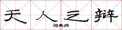 范连陞天人之辩隶书怎么写