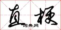 朱锡荣直梗草书怎么写