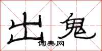 范连陞出鬼隶书怎么写