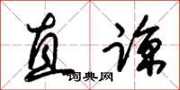 朱锡荣直谅草书怎么写