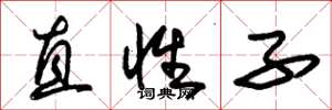朱锡荣直性子草书怎么写
