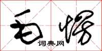 朱锡荣毛愣草书怎么写