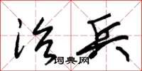 朱锡荣治兵草书怎么写