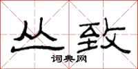 范连陞丛致隶书怎么写