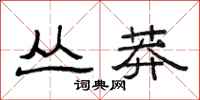 范连陞丛莽隶书怎么写