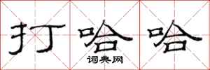 范连陞打哈哈隶书怎么写